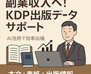副業収入へ！KDP出版データサポートします 数で勝負するKDP戦略！出版データ作成を効率サポート イメージ1