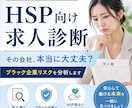 HSP向け求人診断｜応募企業を本音で分析します あなたにとって「本当に合う会社」か応募前の不安を整理します イメージ1