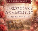 この恋どうなる？お相手の本音や今後の展開を占います 片想い・復縁・音信不通など不安な恋のお気持ちに寄り添います イメージ8