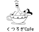 くつろぎCafe　Openしてます ほっとして、はぁ～ってゆるむ時間 イメージ1