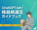 ChatGPT×プログラムで「優良株選び」教えます データに基いたChatGPTの分析手法を丁寧に解説 イメージ1