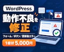WordPressの動作不良を修正します フォーム・ボタン・更新後のエラーを1箇所対応 イメージ1