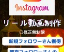 インスタ運営をサポート！　リール制作します 毎日投稿したいけど時間も手間もかかる　そんなあなたに！ イメージ1