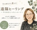 今のあなたを整える遠隔ヒーリングをお届けします ヒーリング後に届いたあなたへの言葉をレポートでお届け イメージ1