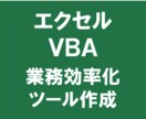 エクセルVBA業務効率化ツールを作成いたします エクセルを使用した事務処理の効率化 イメージ1