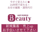 今すぐ！目に止まる魅力的なページに★編集します 丸投げ★24時間編集/運用代行で予約したくなるHPBサイトへ イメージ1