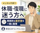 メンタル不調の休職・復職に迷う方へ、相談にのります 現場を知る立場から、実務に基づいた現実的な視点で整理します。 イメージ1
