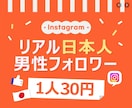 インスタ 日本人男性フォロワー100人増やします ⭐安心・安全⭐高品質⭐減少時補填有⭐凍結無⭐減少無⭐ イメージ1