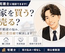 家を買う前売る前のご相談乗ります 営業されない第三者目線の相談窓口 イメージ1
