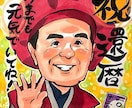 還暦祝い・古希・喜寿の似顔絵お描きします 退職祝いや長寿祝いにおすすめ！ イメージ6