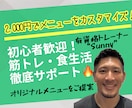 2,000円で1ヶ月！筋トレ・食生活を支援します はじめの一歩を踏み出すお客様に寄り添い、全力で向き合います！ イメージ1