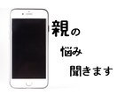 あなたの親への悩み聞きます 愚痴大歓迎。話しにくいことでも大丈夫。1分から長電話OK イメージ1