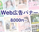 クリックされるWeb広告バナーをデザインします 目を引くだけでなく、クリックにつながるバナーを制作します。 イメージ1