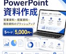 営業資料・提案資料をPowerPointで整えます 情報整理からレイアウト調整まで丁寧に対応 イメージ1