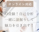 現役CAオンライン対応＊自己分析一緒に深掘りします 楽しくお話ししながら、あなたの魅力を見つけましょう！ イメージ1