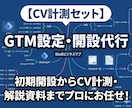 格安GTM設定代行！AI時代のデータ基盤を作ります マーケ体制構築に必要なGA4もセットで対応可能です！ イメージ1