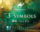 ジオマンシー｜金運・仕事運等3つのシンボルで見ます スリーシンボルズ｜2つのシンボルの間に表れる「リアルな答え」 イメージ1