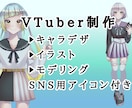 VTuber用のモデリング、アイコン制作いたします 先着3名様限定価格！sns用アイコン付き！ イメージ1