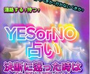 どうしよう…決断に悩んだ時のイエスノー占いします 恋愛:複雑恋愛:不倫:家庭:仕事などお気軽にご相談下さい イメージ1