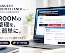楽天ROOM投稿削除ツールを納品します 大量投稿の整理をシンプル操作で効率化します イメージ1