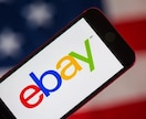 ebay販売 完全丸投げ運用代行します 英語も発送も全部お任せ！eBay越境販売を丸ごと代行します！ イメージ2