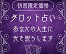 今すぐ鑑定◎霊視×タロットで占います もう大丈夫、あなたの人生に光を照らします イメージ1