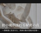彼の魂に刻まれた禁断愛の「官能の秘密」を視ます 〜禁断愛に刻まれた、肉体の奥の官能の記憶〜 イメージ1