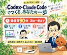 Codex・Claude Codeを教えます AIツール作成・業務自動化｜1週間の実践講座 イメージ7
