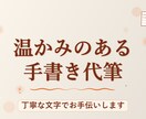お手紙代筆いたします 【書道経験有り】真心込めて代筆します。 イメージ1