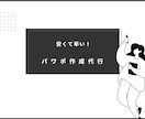 安くて早い！パワポ作成・ブラッシュアップ代行します 最短当日仕上げ！低価格で頼れるパワポ代行サービス イメージ1