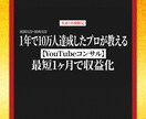 1ヶ月で収益化した私がYouTubeを成功させます 【登録者・再生数を伸ばすためのノウハウを徹底的に教えます】 イメージ1
