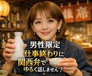 男性限定！仕事終わりの1杯に楽しく相席食堂します 1分OK/雑談/恋バナ/愚痴/職場/褒めてほしい/関西弁 イメージ2