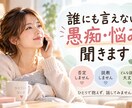 誰にも言えない愚痴や悩みを何でも聞きます 否定・説教なし。「ただ聞いてほしい」だけでも大歓迎です イメージ1