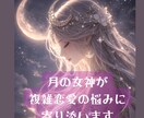誰にも言えない恋、月の女神が優しく寄り添います 複雑恋愛で悩むあなたの気持ちを受け止めます イメージ1
