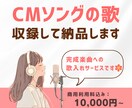 CMシンガーが商品やサービスのCMソングを歌います 「明るい」「優しい」「癒し」「かわいい」イメージが得意です。 イメージ1