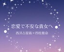 西洋占星術×四柱推命★あなたの恋を優しく占います 格安CP❣️丁寧なメッセージでお届けします イメージ1