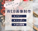 大人可愛いお洒落なヘッダー・バナー作ります 【3名様限定】モニター価格にて承ります!! イメージ1