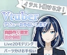 限定価格にてLive2Dモデリング承ります 初めての方でも安心♪心理カウンセラーが丁寧にヒアリング イメージ1