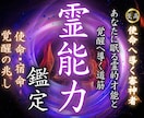 霊能力鑑定｜潜在する霊感や霊力を降神霊視で導きます 霊感の正体と使命を翻訳｜審神者があなたの霊的資質を覚醒へ導く イメージ1