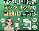 Excelの面倒な作業をマクロで自動化します 毎日1時間のルーティンを1秒に！業務の効率化をサポート イメージ1