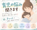 育児の愚痴、30分チャットで何でも聞きます 頑張るママの味方♡ 今の気持ち、気軽に吐き出してください イメージ1