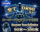 全てDR90以上！ウルトラバックリンクを構築します 貴重な最高品質！「DR」のバックリンク集で被リンク構築します イメージ1