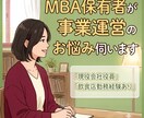 店長の方！MBA保有者が運営のお悩み伺います 事業運営における、あらゆるお悩み聞かせてください。 イメージ1