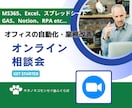 ExcelやIT化のご相談ビデオチャットで承ります 文字では伝えにくいご相談、ざっくばらんにお聞かせください！ イメージ1