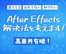 独学AfterEffectsの困ったを解決します 独学の辛さを軽く！できたが増えると楽しい動画編集！画面共有版 イメージ1