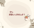 少しお話ししませんか♪心の魔法で寄り添います お試しでもじっくりでも、お気軽にお声がけくださいね！ イメージ2