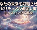 あなたの未来を好転させるスピリチュアル鑑定します 複雑な恋の行方や本当の気持ちを深く読み解きます。 イメージ1