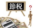 税理士が究極の節税をこっそり教えます 節税でお悩みの方必見!お急ぎの場合にも対応致します。 イメージ1
