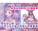 MV、サムネ、オリジナルイラスト製作します 【９月までの期間限定価格】キラキラふわふわかわいいイラスト イメージ1