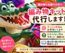 編み物キットの完成をお手伝いします キットの完成代行、サポート、編み図や編み物本の解説をします！ イメージ1